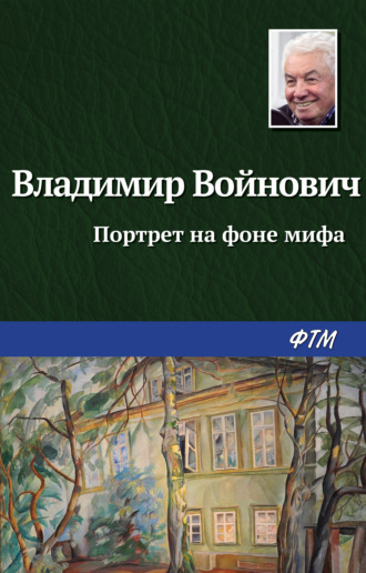 Владимир Войнович, Портрет на фоне мифа